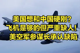 美国想和中国硬刚？飞机是够的但严重缺人！美空军参谋长承认缺陷视频封面