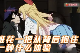 被班花一把从背后抱住是一种什么体验，暖暖的根本不想离开视频封面