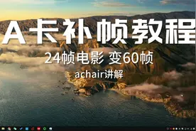 A卡补帧教程 24帧电影变60帧  AMD显卡福利 超顺滑流畅 实时补帧