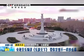 环绕在音乐中的“北国春城”：央视音乐频道《乐游天下》视频封面