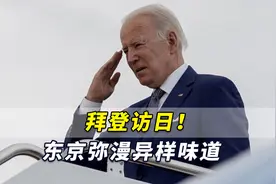 拜登访日！东京空气弥漫着异样味道，“针对中国”意图更加露骨视频封面