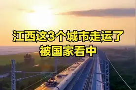 江西将迎来120亿“高铁站”，3个县城“要腾飞”了！是你家乡吗视频封面