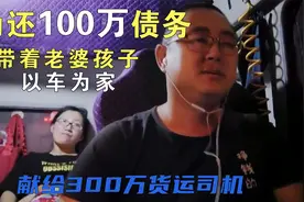山东小伙欠债100万，贷款买车送水果，老婆孩子以车为家，纪录片视频封面