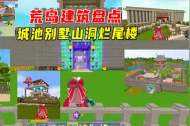 迷你世界：荒岛建筑盘点，城池别墅山洞烂尾楼，你们最喜欢谁的？视频封面
