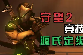守望先锋2 新入坑新手玩家竞技比赛 定级全程 究竟能有什么操作？视频封面