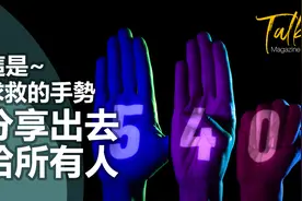 生活｜這是求救的手勢，請分享出去！只要你看到，請幫助他們~视频封面