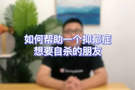 如何帮助一个抑郁症想要自杀的朋友？视频封面