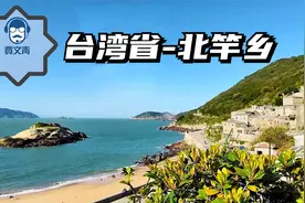 走进台湾省北竿乡，探索废弃的军事堡垒，运气好还能偶遇梅花鹿！视频封面