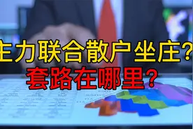 A股：主力联合散户坐庄，套路在哪里？你会不会上当呢？视频封面