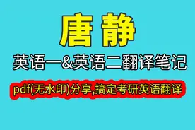 唐静翻译笔记，搞定考研英语翻译视频封面