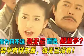 杨不悔为何不选张无忌，而选殷梨亭？殷梨亭有样东西，张无忌没有视频封面