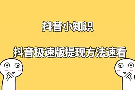 抖音极速版提现教程不会的进来看看视频封面