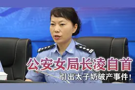 公安女局长凌自首，引出太子奶破产事件！视频封面