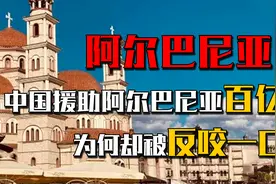 中国缩衣减食，给阿尔巴尼亚百亿援助，为何却被反咬一口？视频封面