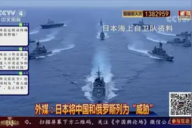 外媒：日本将中国和俄罗斯列为“威胁”