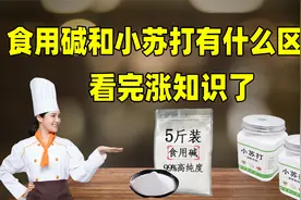 食用碱和小苏打有什么区别？很多人一直搞不懂，看完涨知识了视频封面