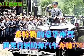 希特勒豪华座驾，世界首款防弹汽车奔驰770K，拍卖估价700万美元视频封面