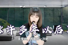 可可演唱一首赵鑫的《许多年以后》，歌词深刻，唱出了男人的心声视频封面