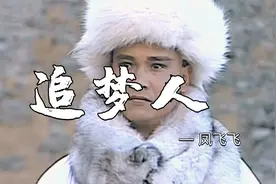 这才是《追梦人》真正原唱，那熟悉的声音和旋律全是童年的回忆！视频封面