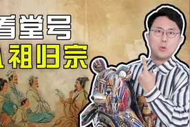 你姓啥？看姓氏找堂号，看堂号就能认祖归宗！视频封面