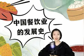 中国餐饮业（1）：中国餐饮业的发展史视频封面