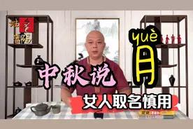 中秋说月，女人取名慎用——月视频封面