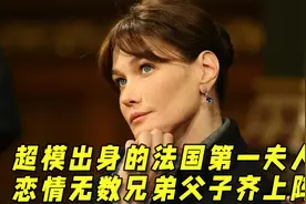 超模出身的法国第一夫人，恋情无数，兄弟父子齐上阵，川普也折腰视频封面