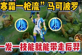 “寒霜一枪流”马可：一发一技能带走满血橘右京，这伤害就很离谱视频封面