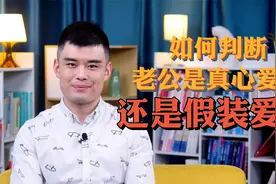 如何判断老公是真心爱你还是假装爱你？视频封面