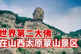 世界第二大佛，1980年才在山西太原被发现，至今鲜为人知视频封面