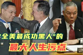 鲍威尔：从贫困移民到全美“最成功黑人” “洗衣粉”成永久污点视频封面