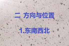二年（下）数学：二  方向与位置  1.东南西北视频封面
