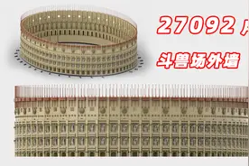 27092片的乐高MOC罗马斗兽场外墙不知道买完零件需要多少钱视频封面
