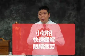 一个小方法缓解眼睛疲劳视频封面