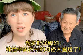 俄罗斯洋媳妇塔塔：嫁到中国农村后，这个习俗让我脸红尴尬！视频封面