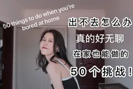 在家无聊怎么办？自己也能做的15件事视频封面