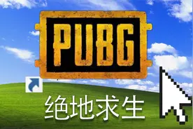 曾一度火爆力压联盟的绝地求生，如今变成什么样了？视频封面