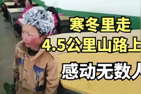 2018年，那个走4.5公里山路上学，满头冰花的男孩，如今怎样了？视频封面