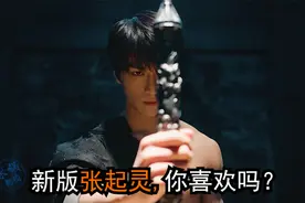 藏海花就要来了，新版张起灵你喜欢吗？视频封面