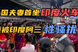 外国夫妻首坐印度火车，竟被印度阿三性骚扰！（结尾有详细描述）视频封面