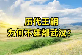 历代王朝为何不建都武汉？视频封面