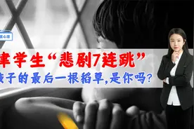 天津学生“悲剧7连跳”，压垮孩子的最后一根稻草，是你吗？视频封面