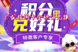 广发信用卡全积分兑不了商品，来教你一招，亲测可兑换视频封面