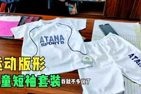 胖崔推荐：儿童短袖套装，版形运动时尚面料吸汗速干，夏日必备！视频封面