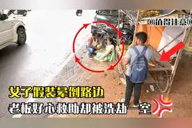 监控下愤怒的一幕，女子假装晕倒路边，老板好心救助却被洗劫一空视频封面