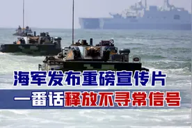 海军发布重磅宣传片，一番话释放不寻常信号，“台独”丧钟敲响视频封面