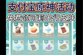 【原神】原神支付宝联动活动攻略！免费领可莉出行皮肤、领原石！视频封面