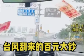 台风刮来百元大钞！网友：这钱真是大风刮来的。视频封面