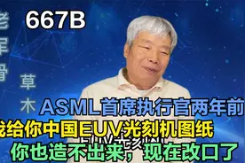ASML首席执行官两年前说，我给你中国EUV光刻机图纸，你也造不出视频封面