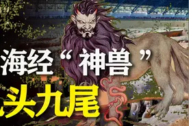 山海经中的“超级神兽”：9个脑袋9条尾巴，人面虎身能食“鬼”